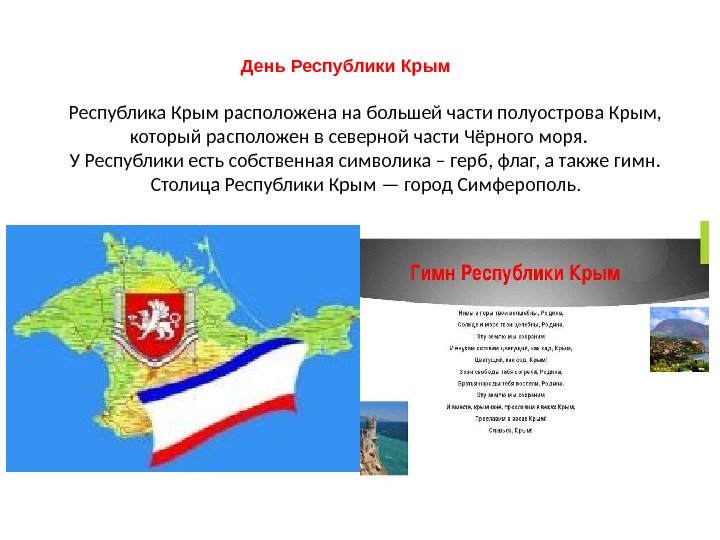 День Республики Крым Республика Крым расположена на большей части полуострова Крым,  который расположен