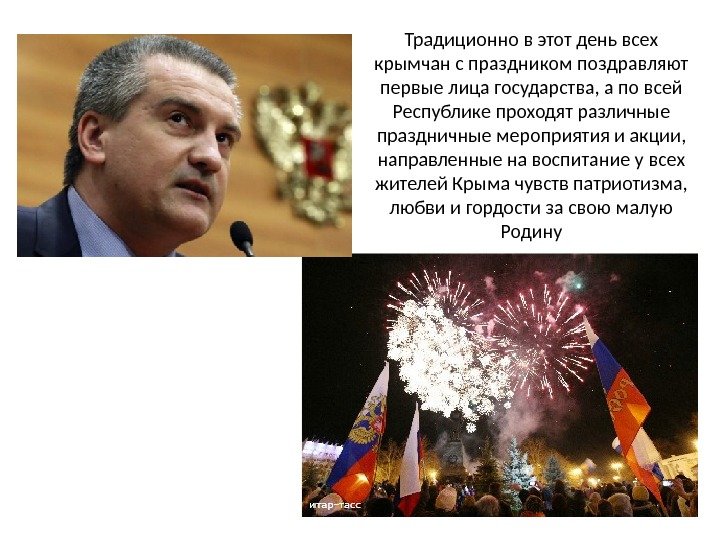 Традиционно в этот день всех крымчан с праздником поздравляют первые лица государства, а по