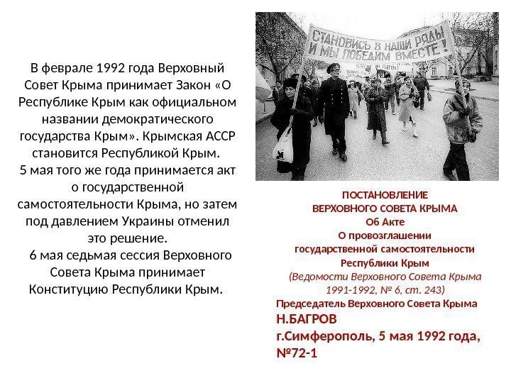 В феврале 1992 года Верховный Совет Крыма принимает Закон «О Республике Крым как официальном