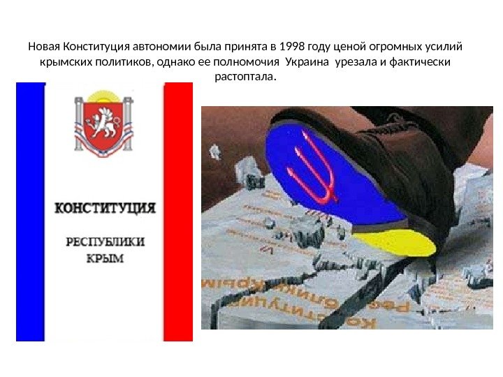 Новая Конституция автономии была принята в 1998 году ценой огромных усилий крымских политиков, однако