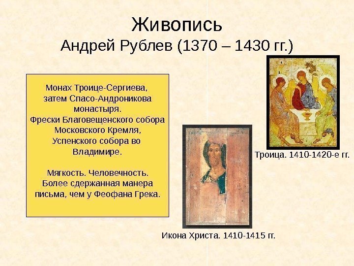 Живопись Андрей Рублев (1370 – 1430 гг. ) Троица. 1410 -1420 -е гг. Икона