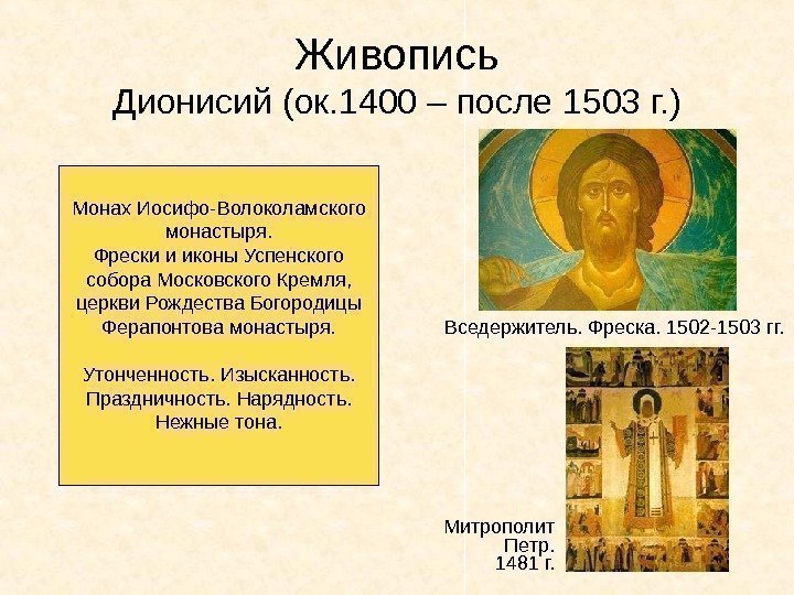Живопись Дионисий (ок. 1400 – после 1503 г. ) Вседержитель. Фреска. 1502 -1503 гг.