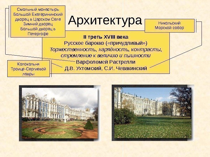Архитектура II треть XVIII века Русское барокко ( «причудливый» ) Торжественность, нарядность, контрасты, стремление