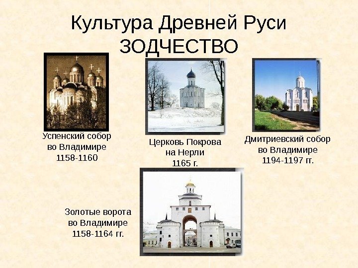 Культура Древней Руси ЗОДЧЕСТВО Успенский собор во Владимире 1158 -1160 Церковь Покрова на Нерли