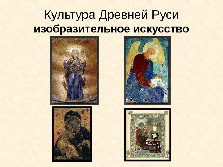 Культура Древней Руси изобразительное искусство 