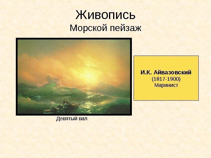 Живопись Морской пейзаж И. К. Айвазовский (1817 -1900) Маринист Девятый вал 