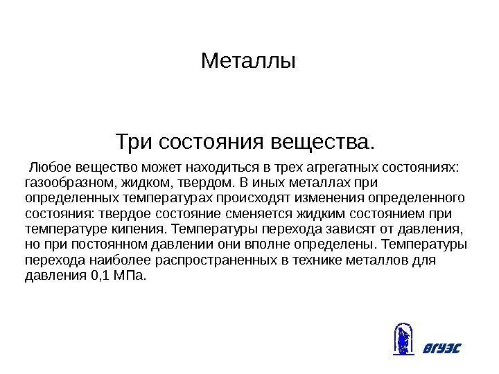 Металлы Три состояния вещества. Любое вещество может находиться в трех агрегатных состояниях:  газообразном,