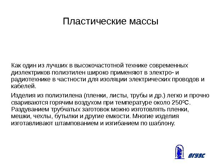 Пластические массы Как один из лучших в высокочастотной технике современных диэлектриков полиэтилен широко применяют