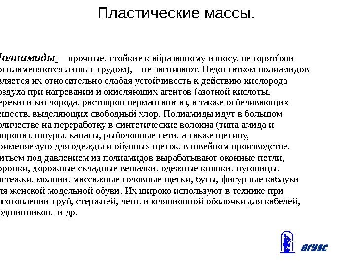 Пластические массы. Полиамиды  –  прочные, стойкие к абразивному износу, не горят(они воспламеняются