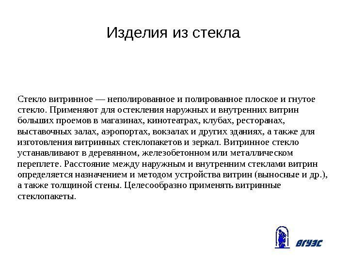 Изделия из стекла Стекло витринное — неполированное и полированное плоское и гнутое стекло. Применяют