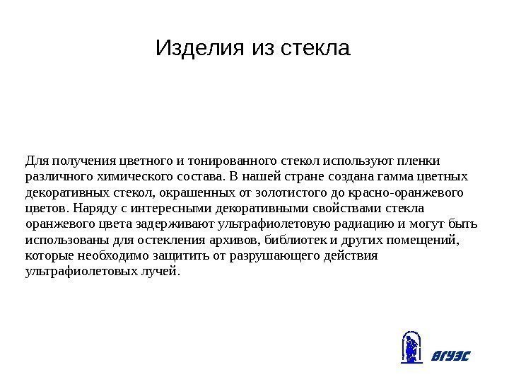 Изделия из стекла Для получения цветного и тонированного стекол используют пленки различного химического состава.