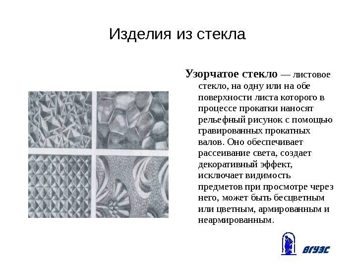 Изделия из стекла Узорчатое стекло — листовое стекло, на одну или на обе поверхности