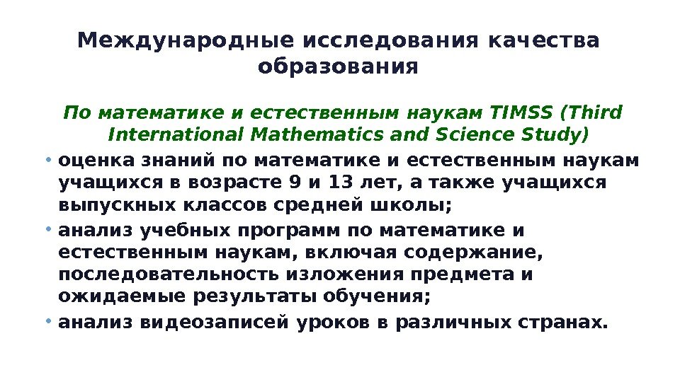 Международные исследования качества образования По математике и естественным наукам TIMSS (Third International Mathematics and