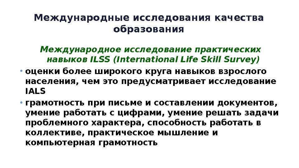 Международные исследования качества образования Международное исследование практических навыков ILSS (International Life Skill Survey) •