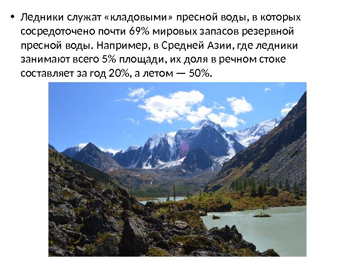  • Ледники служат «кладовыми» пресной воды, в которых сосредоточено почти 69 мировых запасов