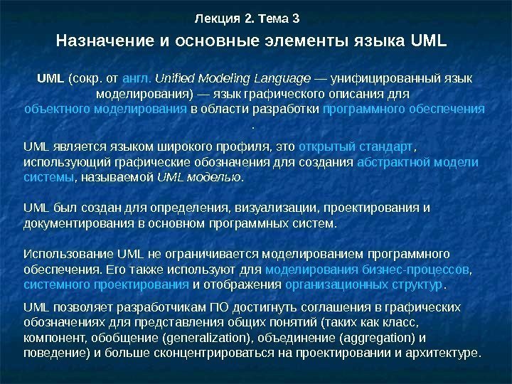 Лекция 2. Тема 3 UML (сокр. от англ.  Unified Modeling Language — унифицированный