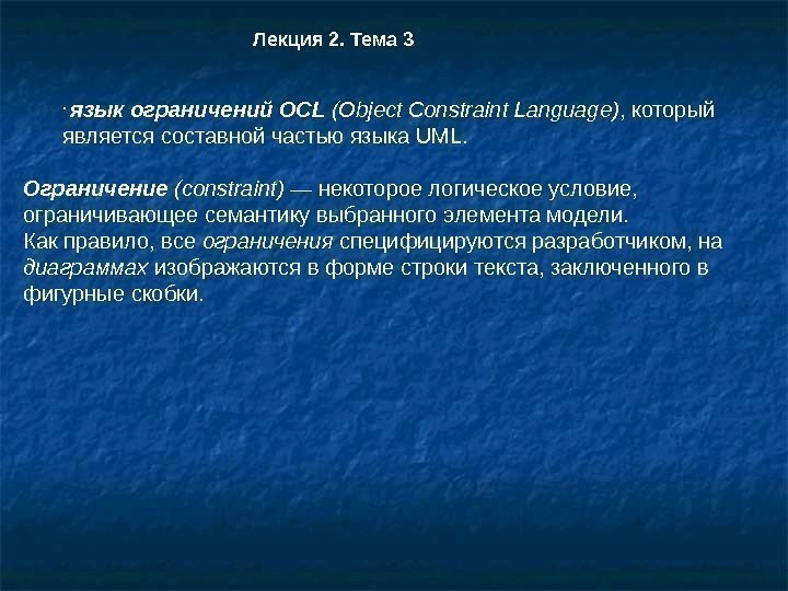  •  язык ограничений OCL  (Object Constraint Language) , который является составной