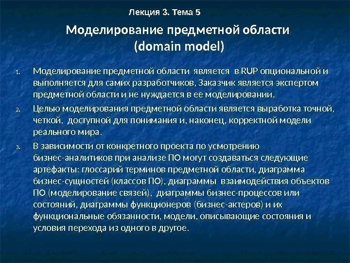 Моделирование предметной области (domain model) 1. Моделирование предметной области является  в RUP опциональной