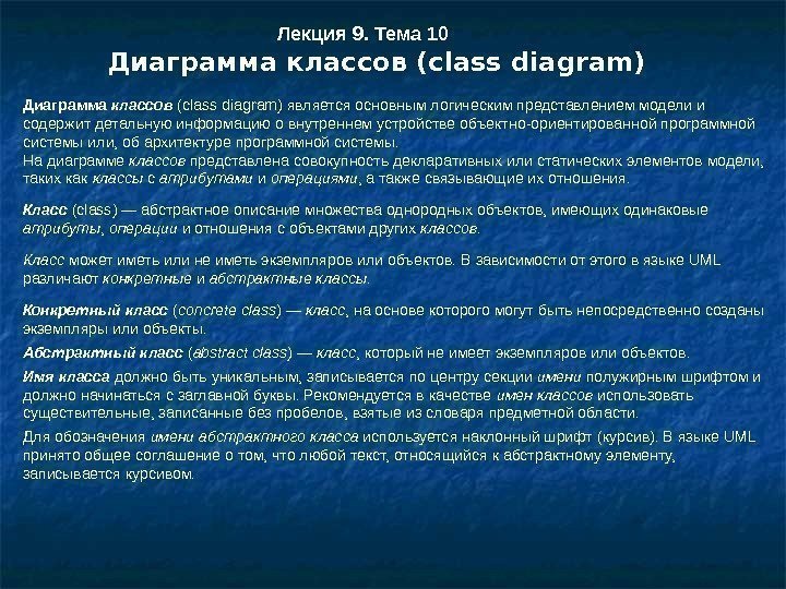 Лекция 9. Тема 10 Диаграмма классов ( class diagram) Диаграмма классов (class diagram) является