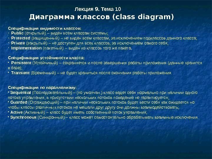 Лекция 9. Тема 10 Диаграмма классов ( class diagram) Спецификация видимости классов:  •
