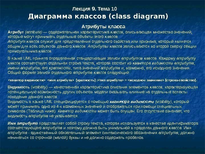 Лекция 9. Тема 10 Диаграмма классов ( class diagram) В языке UML принята определенная