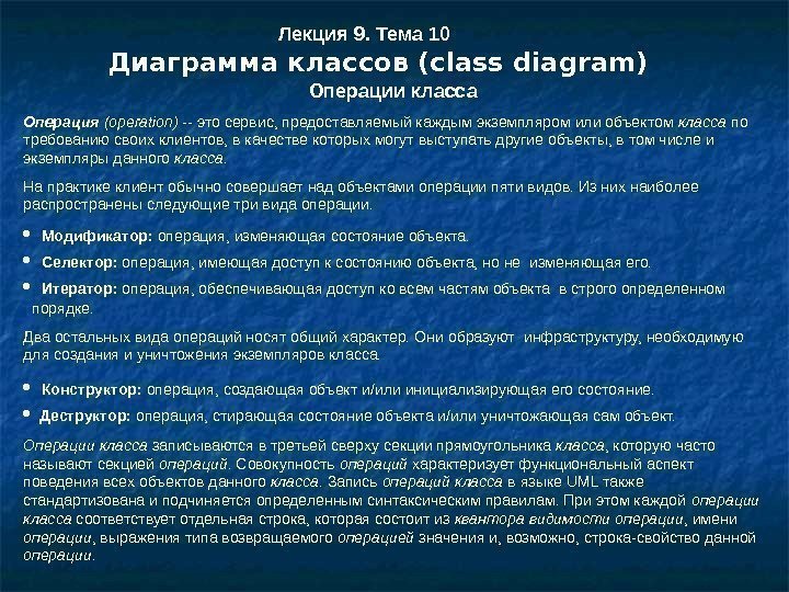 Лекция 9. Тема 10 Диаграмма классов ( class diagram) Операции класса Операция (operation) --