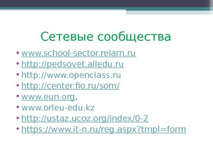 Сетевые сообщества • www. school-sector. relarn. ru • http: //pedsovet. alledu. ru • http: