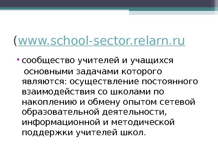 ( www. school-sector. relarn. ru • сообщество учителей и учащихся основными задачами которого являются: