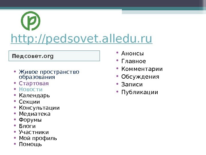 http: //pedsovet. alledu. ru Педсовет. org • Живое пространство образования • Стартовая • Новости