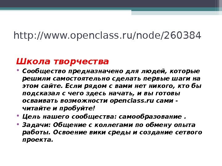 http: //www. openclass. ru/node/260384 Школа творчества • Сообщество предназначено для людей, которые решили самостоятельно