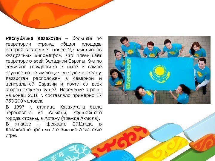 Республика Казахстан – большая по территории страна,  общая площадь которой составляет более 2,