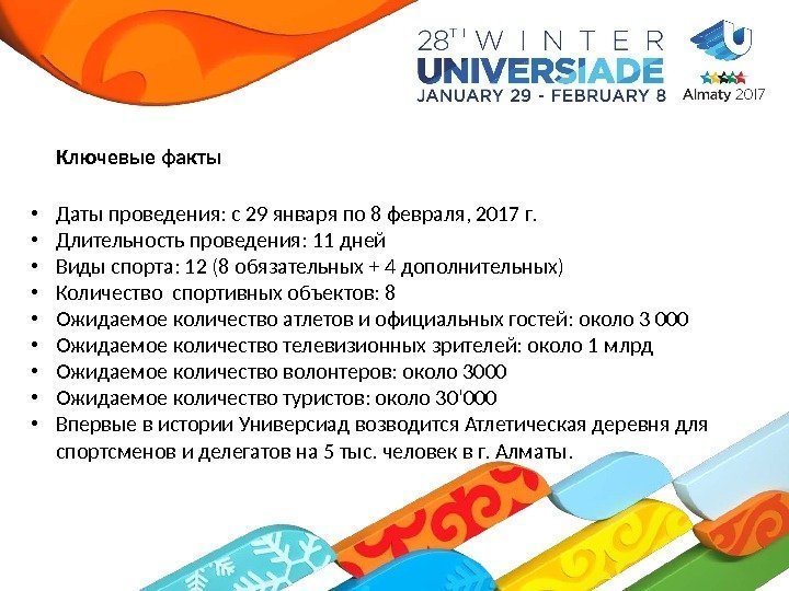  Ключевые факты  • Даты проведения: с 29 января по 8 февраля, 2017