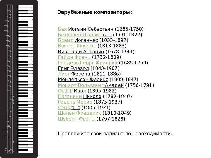 Зарубежные композиторы: Бах Иоганн Себастьян (1685 -1750) Бетховен Людвиг ван (1770 -1827) Брамс Иоганнес