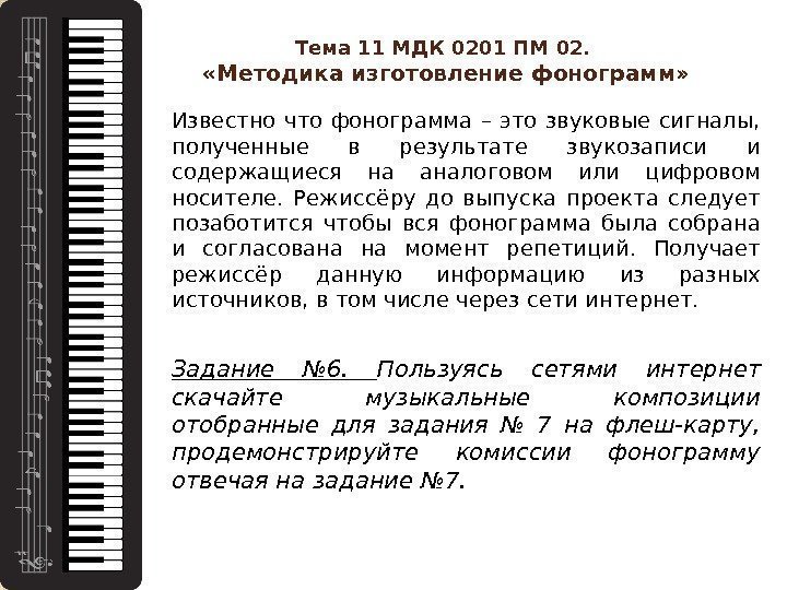 Тема 11 МДК 0201 ПМ 02.  «Методика изготовление фонограмм» Известно что фонограмма –