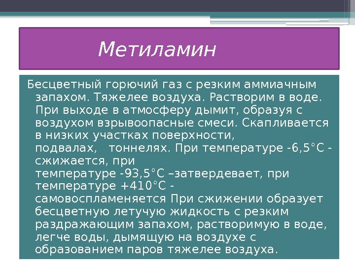 Метиламин основные свойства