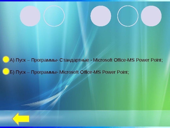 Б) Пуск – Программы- Microsoft Office-MS Power Point ; А) Пуск – Программы- Стандартные