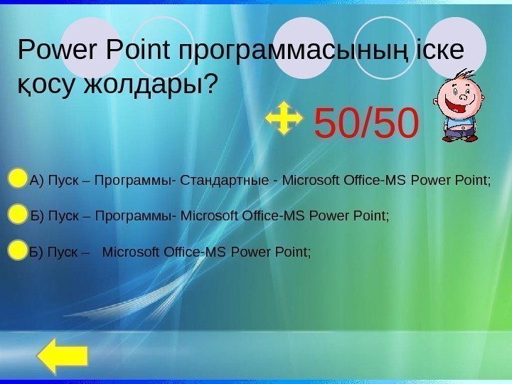 Power Point программасыны іске ң осу жолдары? қ Б) Пуск – Программы- Microsoft Office-MS