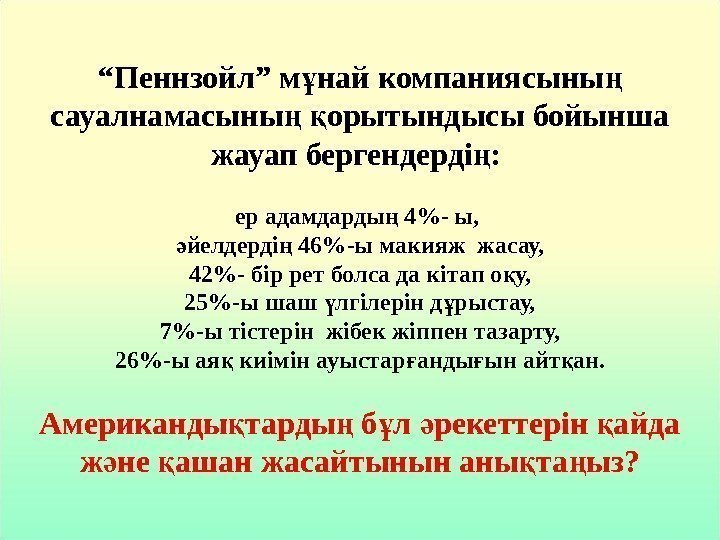 “ Пеннзойл” м най компаниясыны ұ ң сауалнамасыны  орытындысы бойынша ң қ жауап