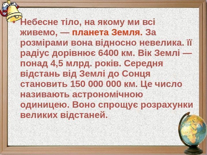  • Небесне тіло, на якому ми всі живемо, — планета Земля.  За