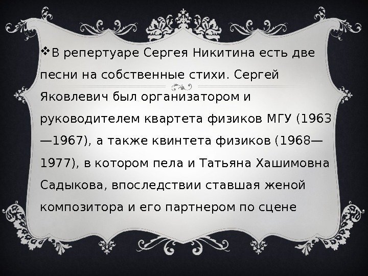  В репертуаре Сергея Никитина есть две песни на собственные стихи. Сергей Яковлевич был