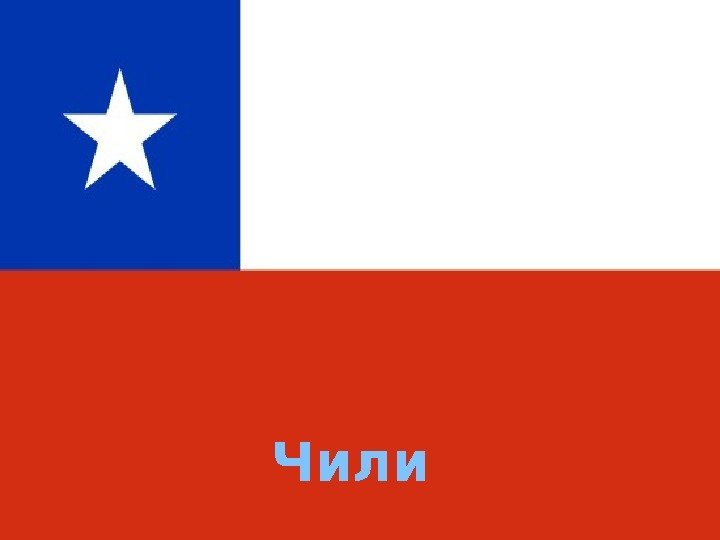 Чили 