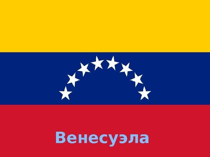 Венесуэла 