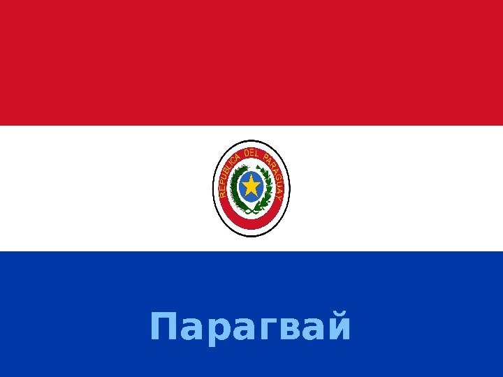 Парагвай 