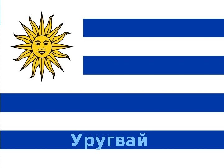 Уругвай 