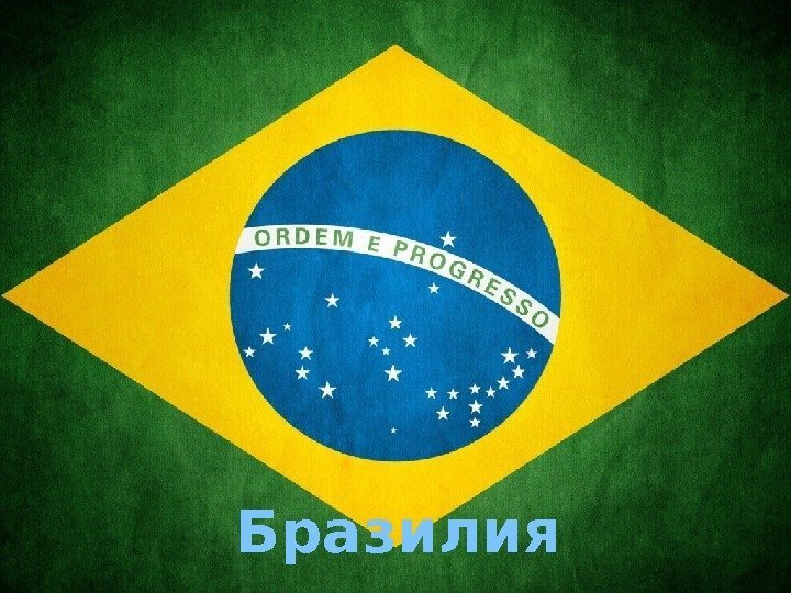 Бразилия 