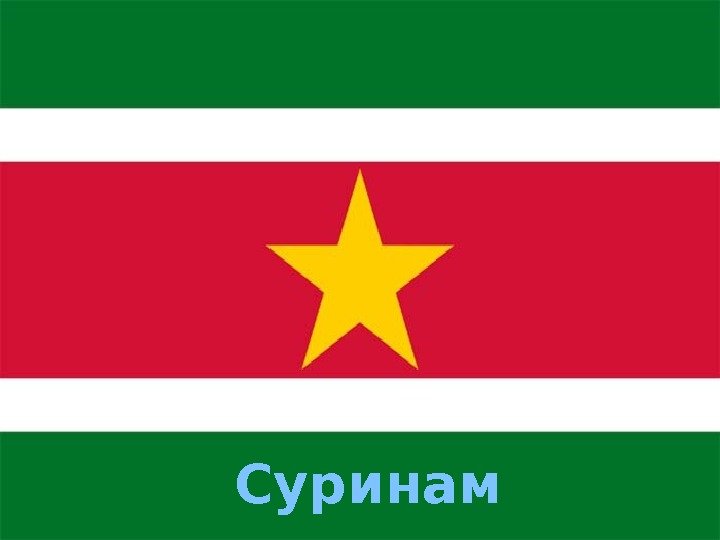 Суринам 