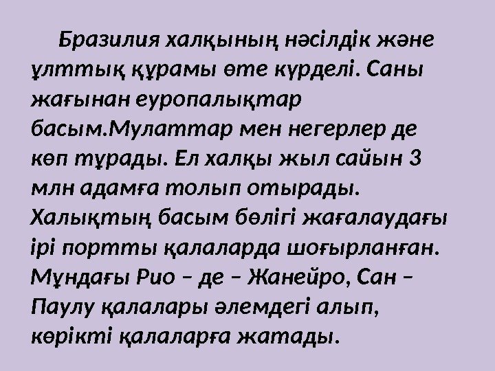  Бразилия халқының нәсілдік және ұлттық құрамы өте күрделі. Саны жағынан еуропалықтар басым. Мулаттар