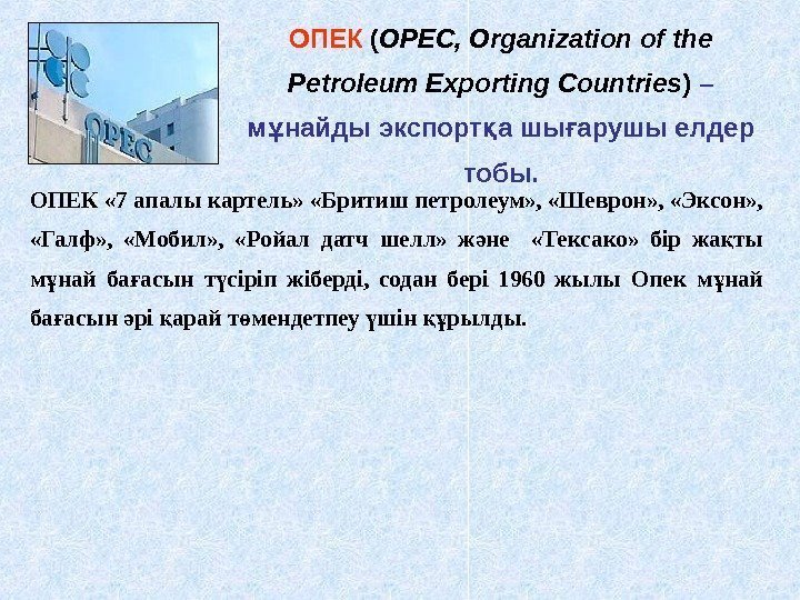ОПЕК ( OPEC, Organization of the Petroleum Exporting Countries ) –  м найды