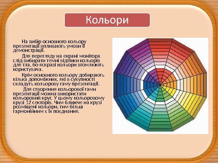 На вибір основного кольору презентації впливають умови її демонстрації. Для перегляду на екрані монітора