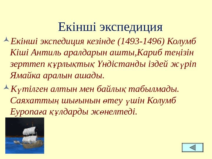 Екінші экспедиция кезінде (1493 -1496) Колумб  Кіші Антиль аралдарын ашты, Кариб те ізін